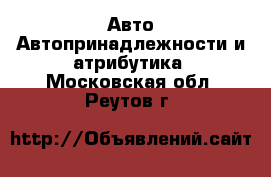 Авто Автопринадлежности и атрибутика. Московская обл.,Реутов г.